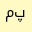 مختاراحمد پوپل