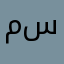 مختارلندن سابقاً