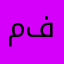 مداقش فاشله