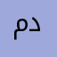 مدخلكمششش