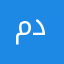مدمدمدمدمد