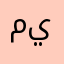 مدمن يوتوب
