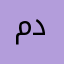 مدين