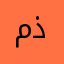 مذبذعين