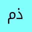 مذعره