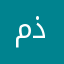 مذهللله