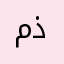 مذو