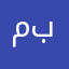 مراجعة عن بعد