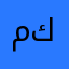 مراجعة كتابة