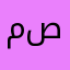 مرا ايو صفر