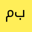 مرتضى باهر