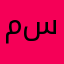 مرتضى سلطان
