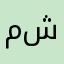 مرتضى عباس شاهر