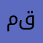 مرتل قرأن