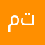 مررررة تجنن