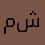 مرره شكراا