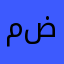 مرش تطبيق ضيم