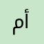 مرضا أحمد