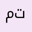 مره حلو انصحكم تجربونة