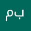 مروان بلاسي
