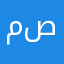 مروة صبري