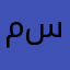 مريم سي