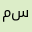 مريم م س
