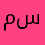 مریم سلطانی