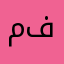 مر حلو وستمتعت فيه