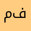 مزاجي فائق