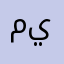 مزي لا يازد