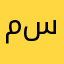 مسااعدد