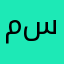 مساحى