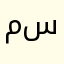 مساعد سلمان