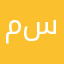 مسالة