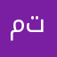 مستأجر تائب