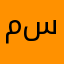 مستبمصمبحثمتنتلللل