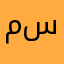 مستخدم سلفه