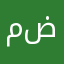 مستخدم ضايج
