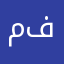 مستخدم فاستلو