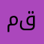 مستخدم قدييم