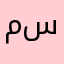 مستر