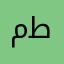 مستر ابو طالب