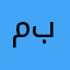 مستر باقر