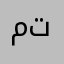 مستر تيتو