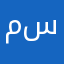 مستر سلطت