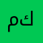 مستر كعشه
