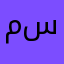 مستطاب