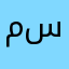 مستعرف