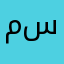 مستفيد١